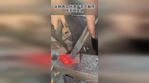 非物質文化遺產手工制作,純手工夾鋼