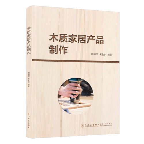 正版書(shū)籍 木質(zhì)家居產(chǎn)品制作 顏朝輝,朱金水廈門大學(xué)出版社