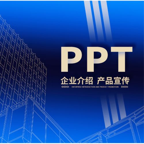 高端定制ppt代制作產(chǎn)品宣傳企業(yè)宣傳商業(yè)計(jì)劃美化修改述職競(jìng)聘