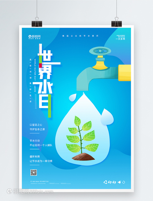 世界水日公益宣傳海報(bào)