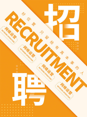 簡約企業招聘海報