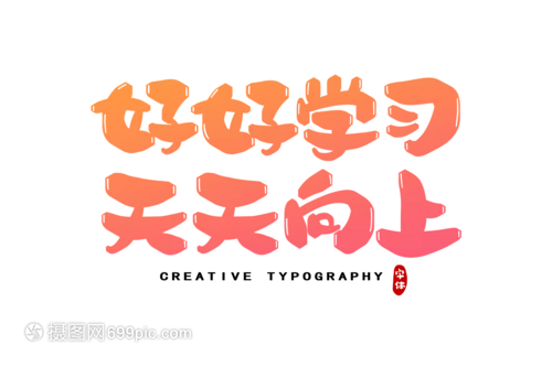 好好學(xué)習(xí)天天向上字體設(shè)計(jì)