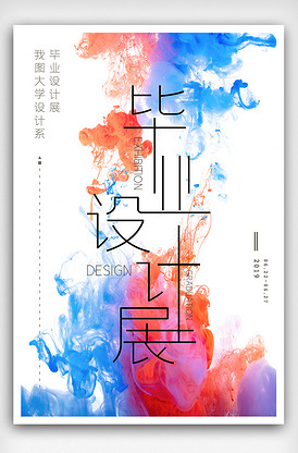 創(chuàng)意畢業(yè)作品展海報(bào)展板展架三件套